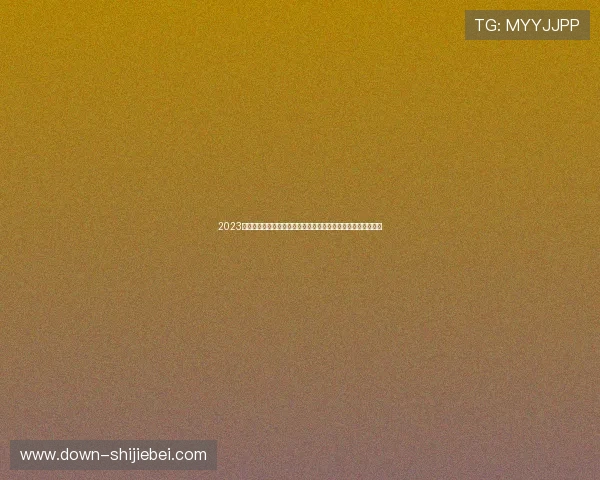 2023年世界杯冠军排名前十国家队详细介绍,助你掌握最新赛事动态